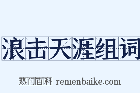浪击天涯组词是什么意思的图片